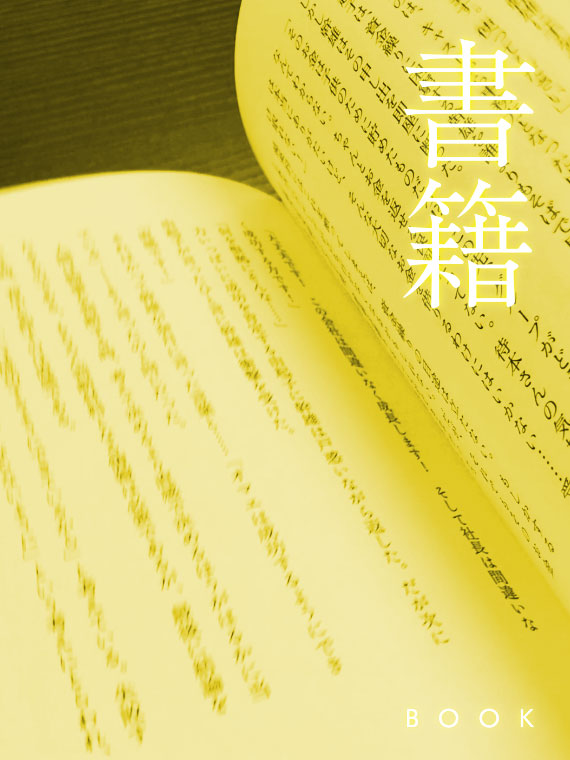 書籍 BOOK