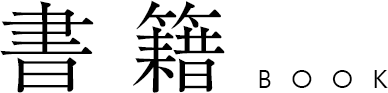 書籍 book
