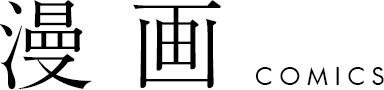 漫画 comics