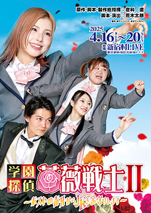 学園探偵 薔薇戦士Ⅱ　～ホストの毒牙からJKをお守りします～